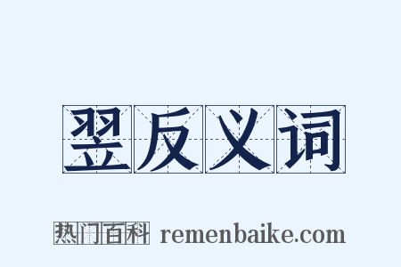 翌反义词是什么意思的图片